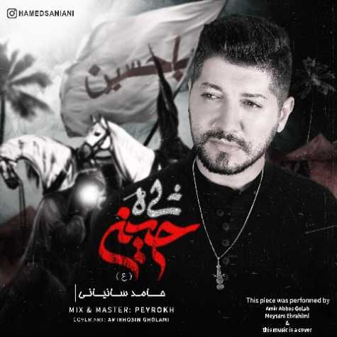 دانلود آهنگ حامد سانیانی شاه حسین